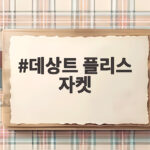 데상트 플리스 자켓 겨울에 이렇게 따뜻하다고요 데상트 플리스 자켓