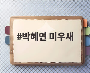 박혜연 미우새