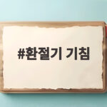 환절기 기침 오래갈 때 확인할 증상과 집에서 바로 실천하는 관리법 환절기 기침