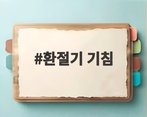 환절기 기침