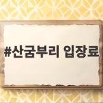 산굼부리 입장료 총정리 가을 억새 명소 관람시간 놓치지 마세요 산굼부리 입장료