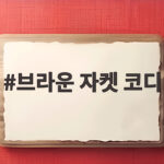 브라운 자켓 코디로 가을 분위기 살리는 스웨이드 자켓 스타일링 브라운 자켓 코디