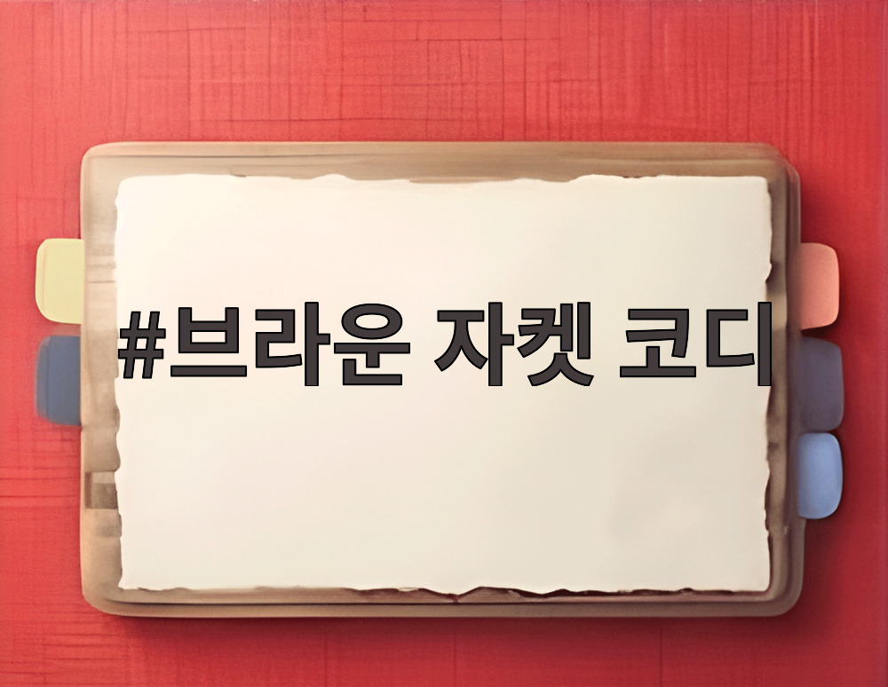 브라운 자켓 코디