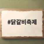 닭갈비축제