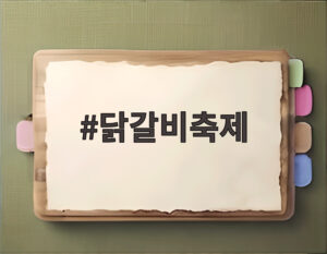 닭갈비축제