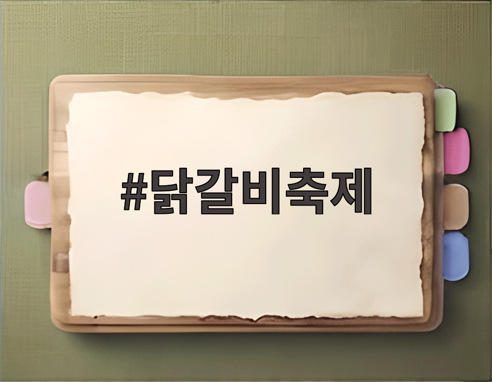 닭갈비축제