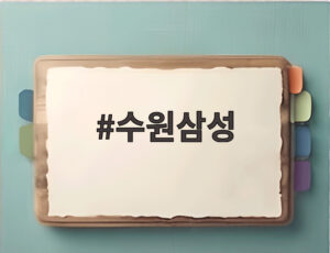 수원삼성