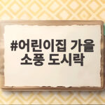 어린이집 가을 소풍 도시락