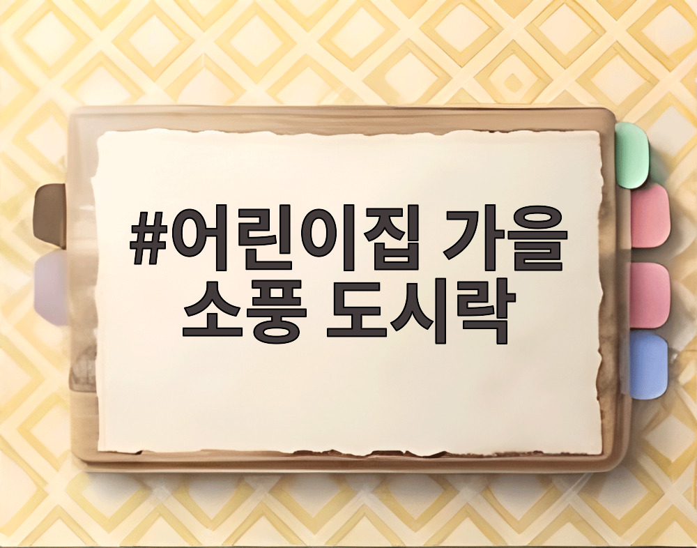 어린이집 가을 소풍 도시락