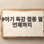 아기 독감 접종 열 언제까지 부모가 알아야 할 대처법 아기 독감 접종 열 언제까지