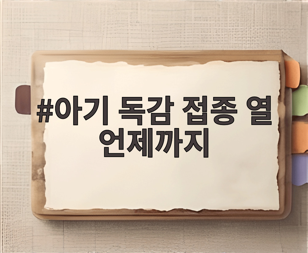 아기 독감 접종 열 언제까지