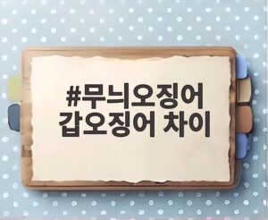 무늬오징어 갑오징어 차이