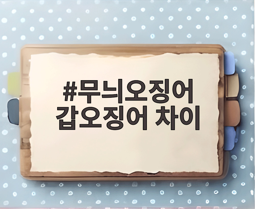 무늬오징어 갑오징어 차이