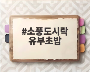 소풍도시락 유부초밥