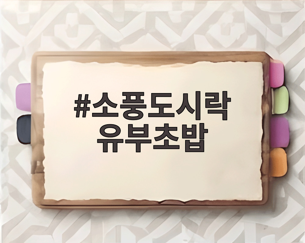소풍도시락 유부초밥
