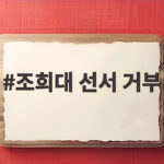 조희대 선서 거부 사태 국회와 대법원 충돌 배경을 풀어보았습니다 조희대 선서 거부