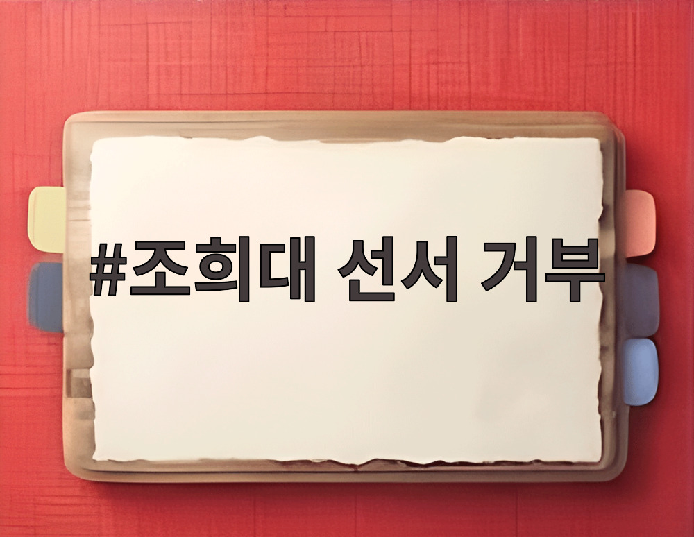 조희대 선서 거부