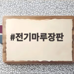 전기마루장판 고르기 전에 확인하면 겨울이 편해집니다 전기마루장판