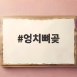 엉치뼈곶이 중요한 이유 출산과 허리 통증을 알려주는 기준점 엉치뼈곶