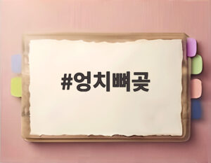 엉치뼈곶