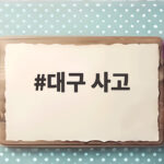 대구 사고 천장 붕괴 원인과 상가 안전 점검 기준 확인하기 대구 사고