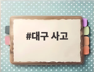 대구 사고