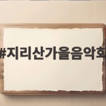 지리산가을음악회 10월에 만나는 감동의 무대 미리 알기 지리산가을음악회