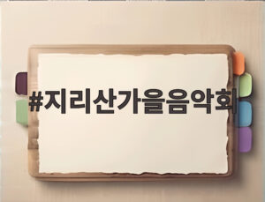 지리산가을음악회