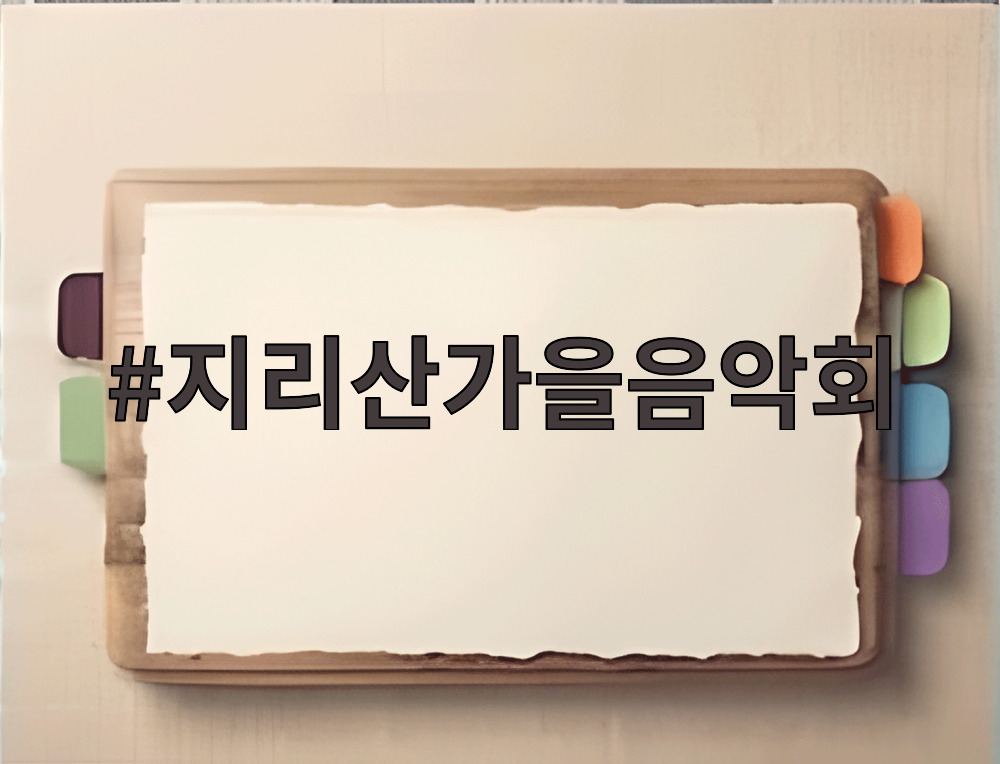 지리산가을음악회