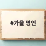 가을 명언 다섯 개로 채우는 마음 위로와 깊은 생각 가을 명언