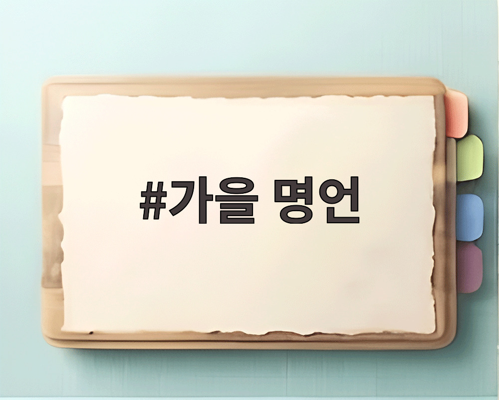 가을 명언