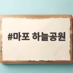 마포 하늘공원