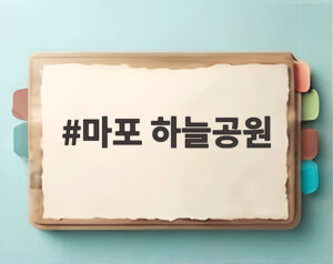 마포 하늘공원
