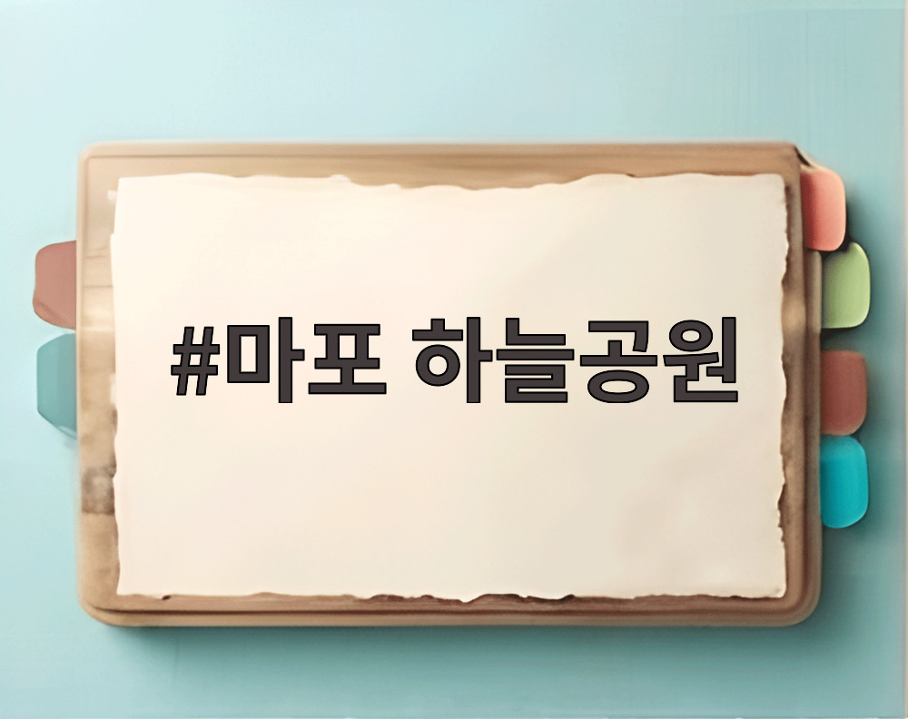 마포 하늘공원