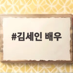김세인 배우가 쿠팡 배달하며 살아가는 충격적인 사연 김세인 배우