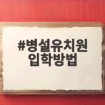 병설유치원 입학방법