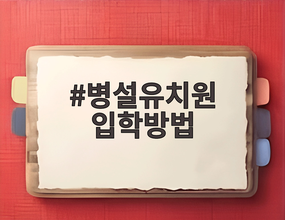 병설유치원 입학방법