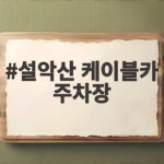 설악산 케이블카 주차장