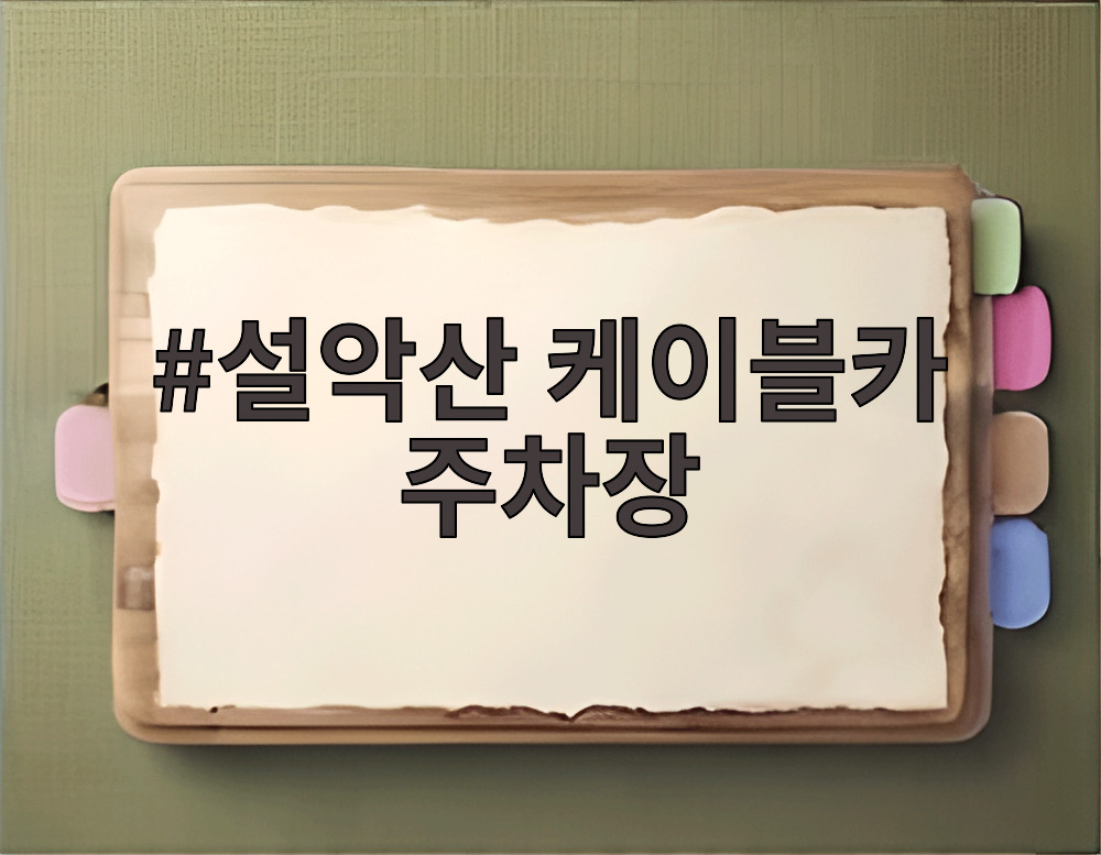 설악산 케이블카 주차장
