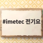 imetec 전기요 순면이라 더 편안한 이유와 선택 방법 imetec 전기요