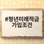 청년미래적금 가입조건