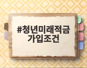 청년미래적금 가입조건