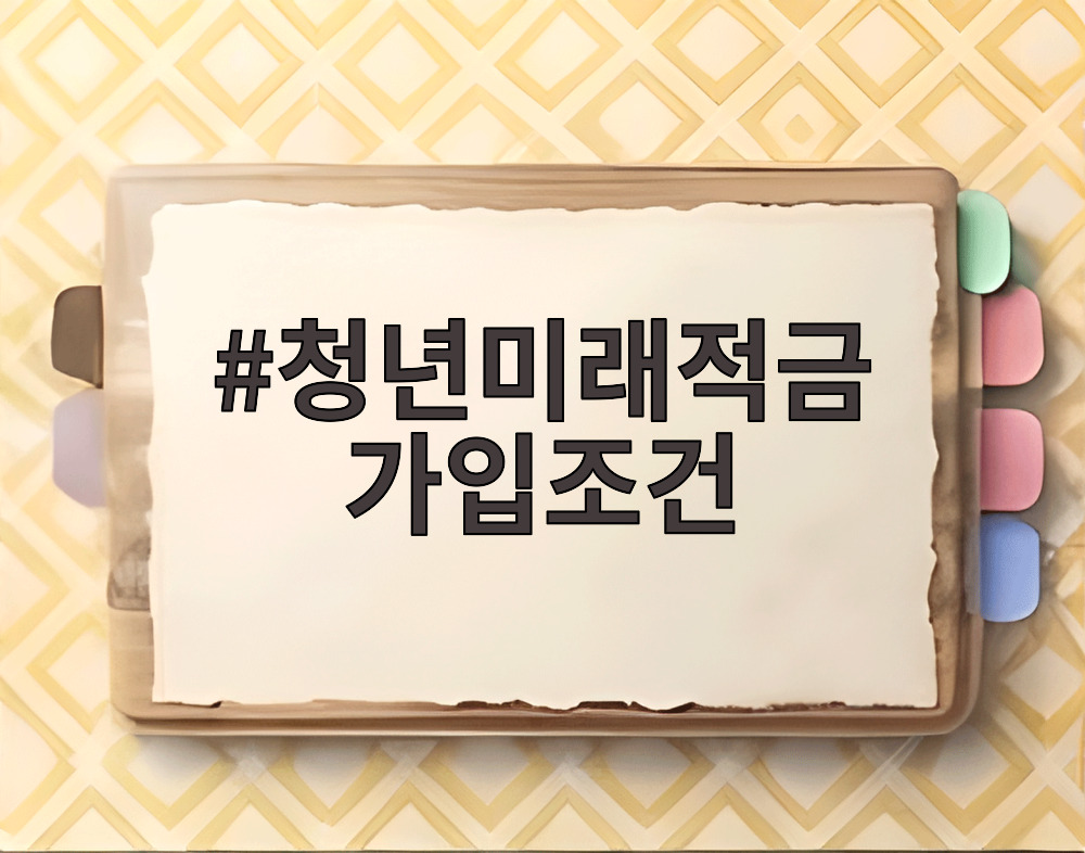 청년미래적금 가입조건