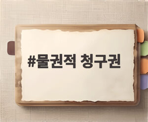 물권적 청구권