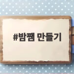 밤쨈 만들기, 냉동밤과 생밤으로 만드는 부드러운 가을 간식 밤쨈 만들기