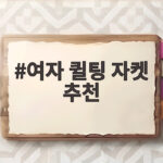 여자 퀼팅 자켓 추천