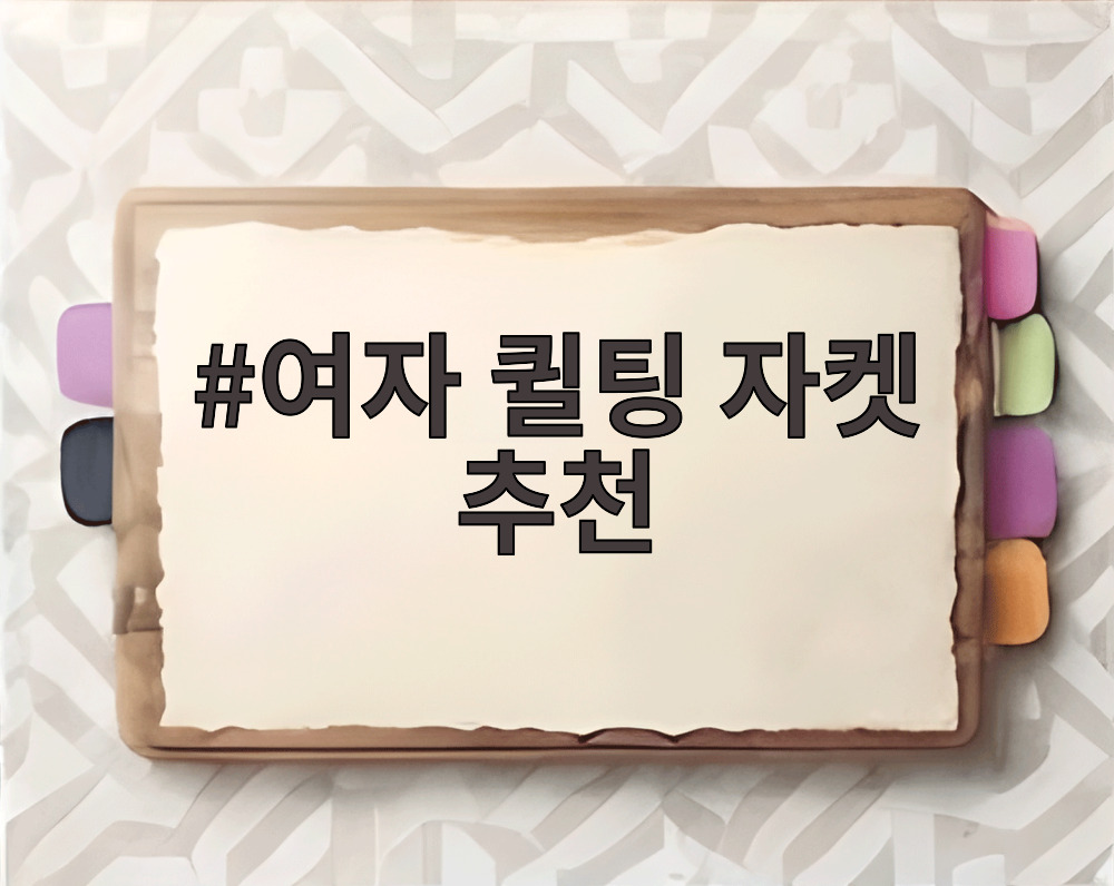 여자 퀼팅 자켓 추천