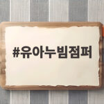 유아누빔점퍼 두돌 아이 등원룩으로 실제 고른 이유와 사이즈 팁 유아누빔점퍼
