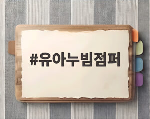 유아누빔점퍼