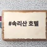 속리산 호텔 고르기 어렵다면 지금 확인해보세요 속리산 호텔